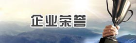 企业荣誉